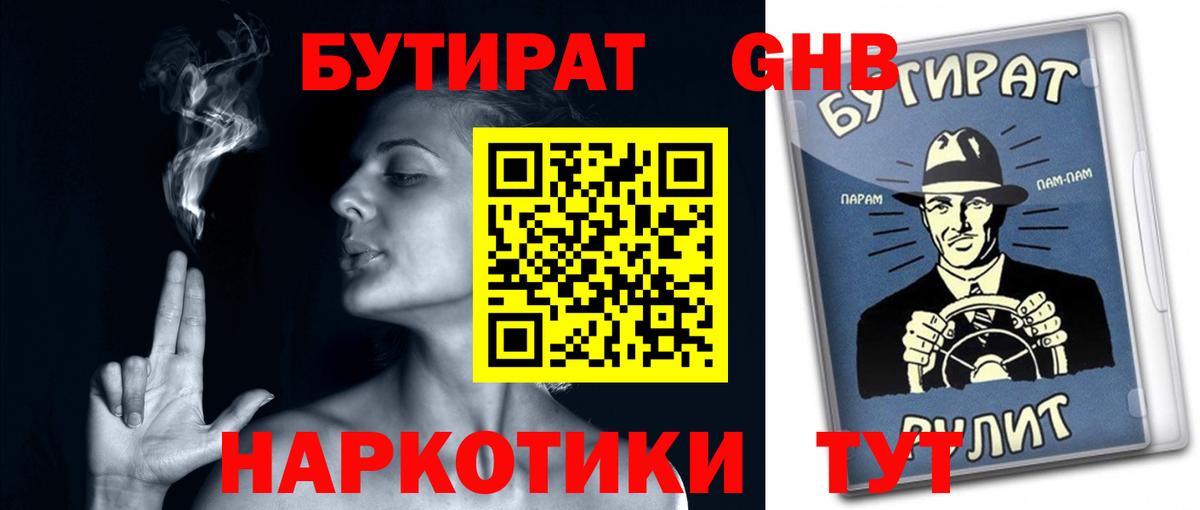 БУТИРАТ GHB Урус-Мартан
